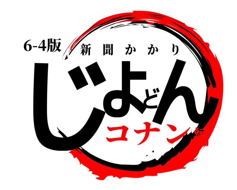 6-4版 じょどん 新聞かかり コナン編
