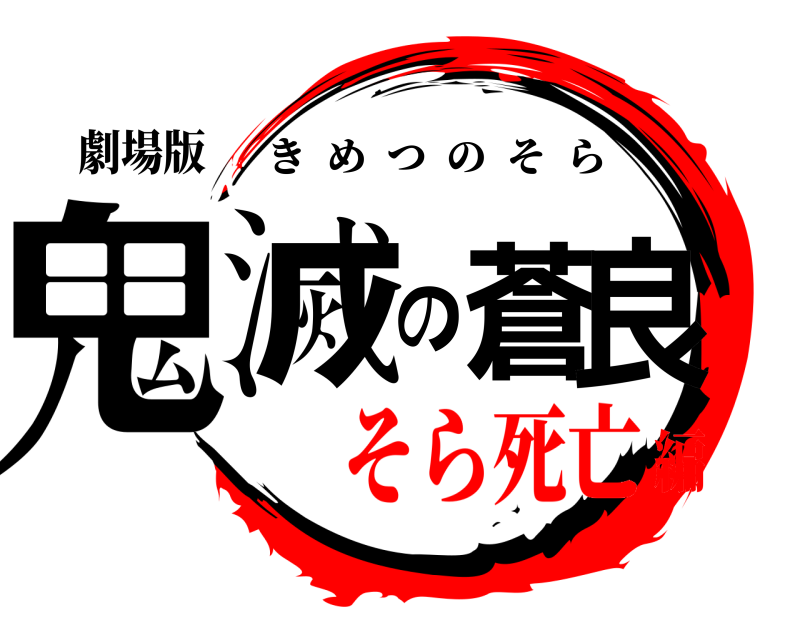劇場版 鬼滅の蒼良 きめつのそら そら死亡編