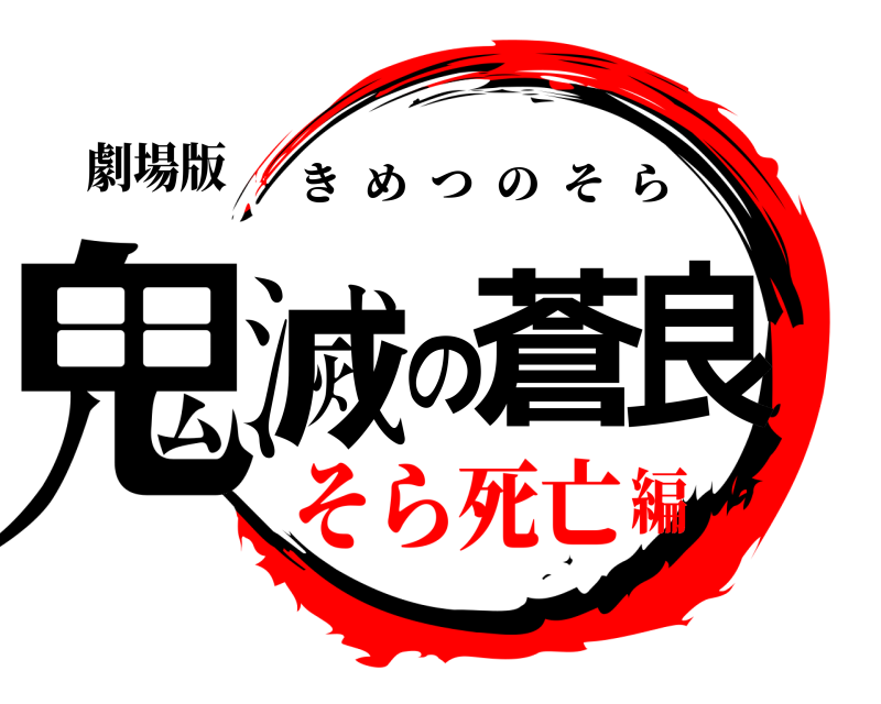 劇場版 鬼滅の蒼良 きめつのそら そら死亡編