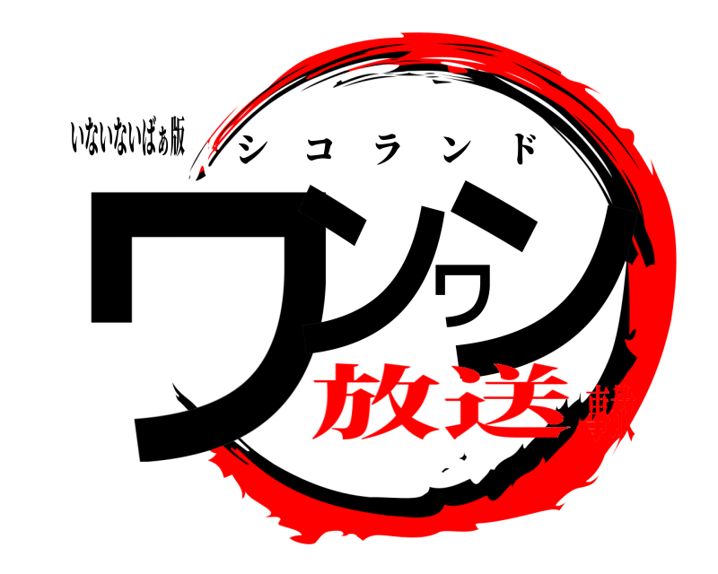 いないないばぁ版 ワンワン シコランド 放送事故
