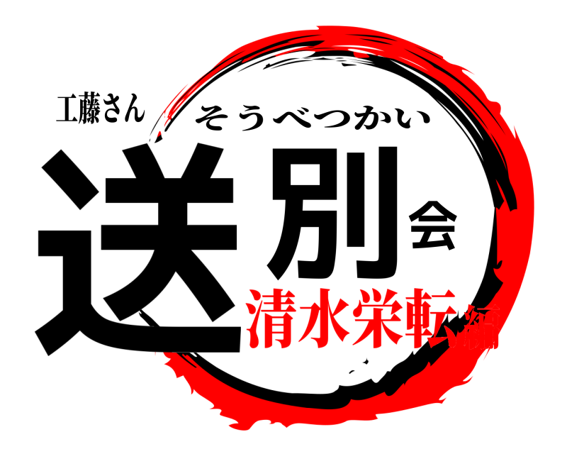 工藤さん 送別会 そうべつかい 清水栄転編
