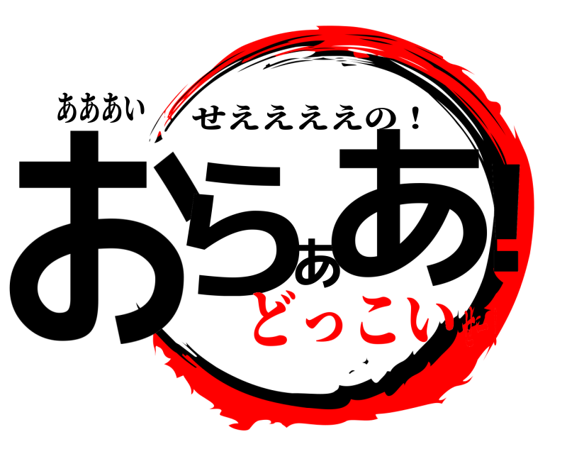 あああい おらああ！ せええええの！ どっこいせー！