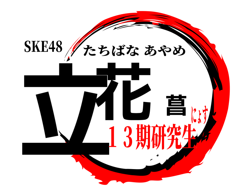 SKE48 立花菖 たちばなあやめ １３期研究生にょす