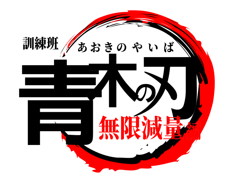 訓練班 青木の刃 あおきのやいば 無限減量編
