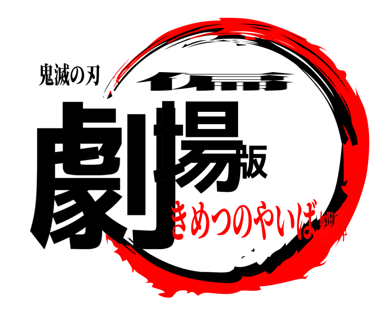 鬼滅の刃 劇場版 偏 きめつのやいば無限列車