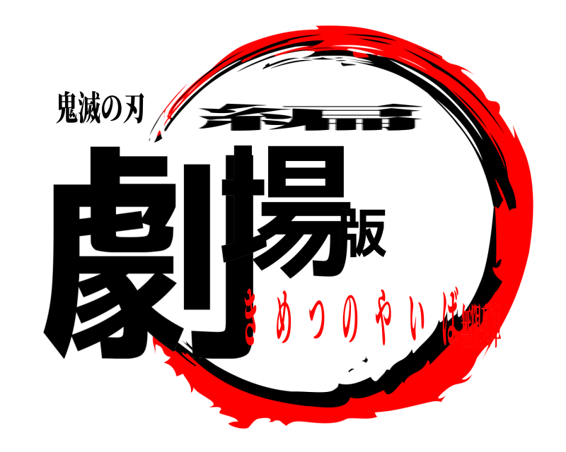 鬼滅の刃 劇場版 編 き め つ の や い ば無限列車