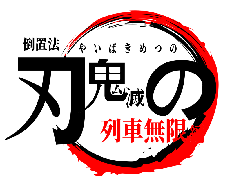 倒置法 刃鬼滅の やいばきめつの 列車無限編