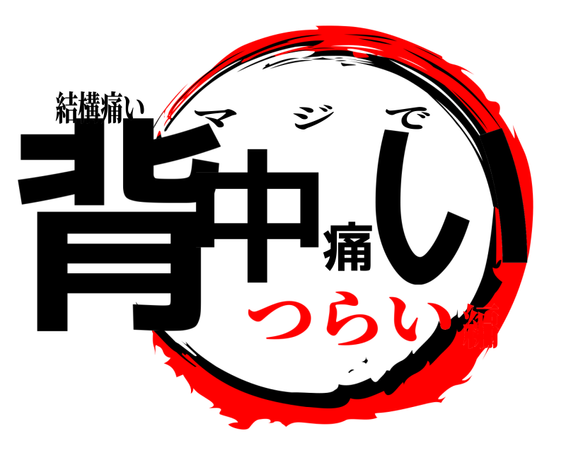 結構痛い 背中痛い マジで つらい編