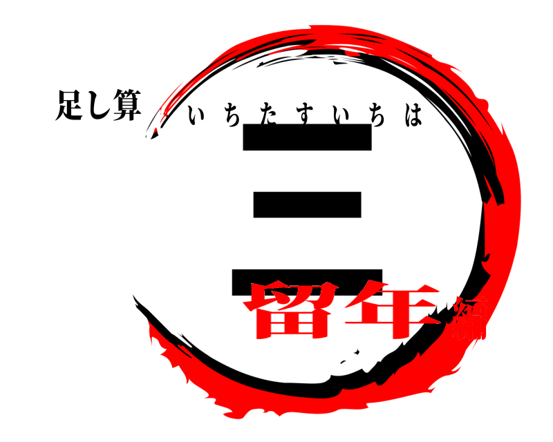足し算 三 いちたすいちは 留年編