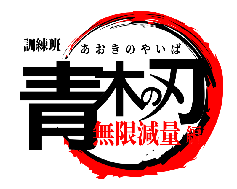 訓練班 青木の刃 あおきのやいば 無限減量編