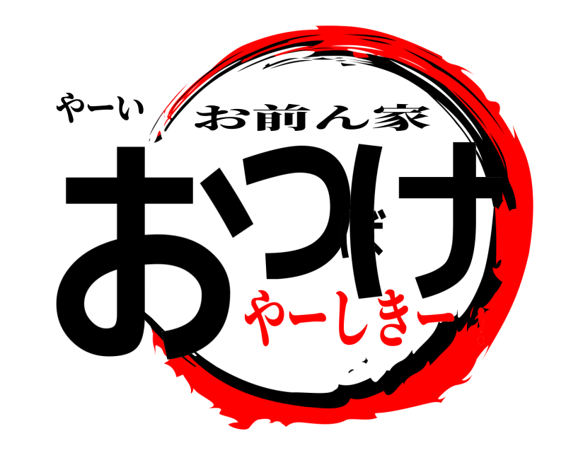 やーい おっばけ お前ん家 やーしきー！