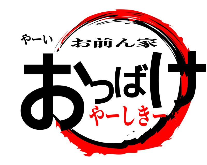 やーい おっばけ お前ん家 やーしきー！