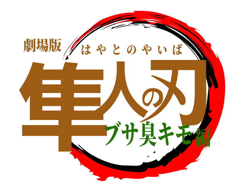 劇場版 隼人の刃 はやとのやいば ブサ臭キモ編