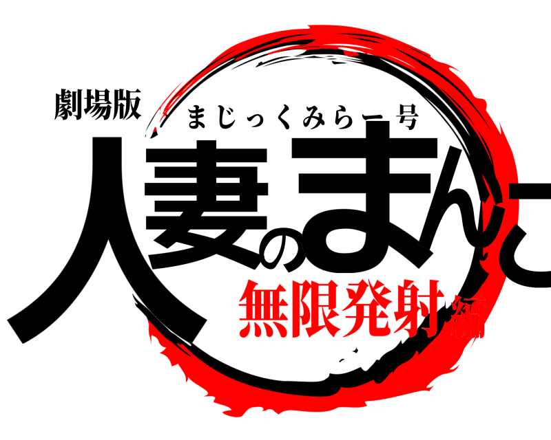 劇場版 人妻のまんこ まじっくみらー号 無限発射編