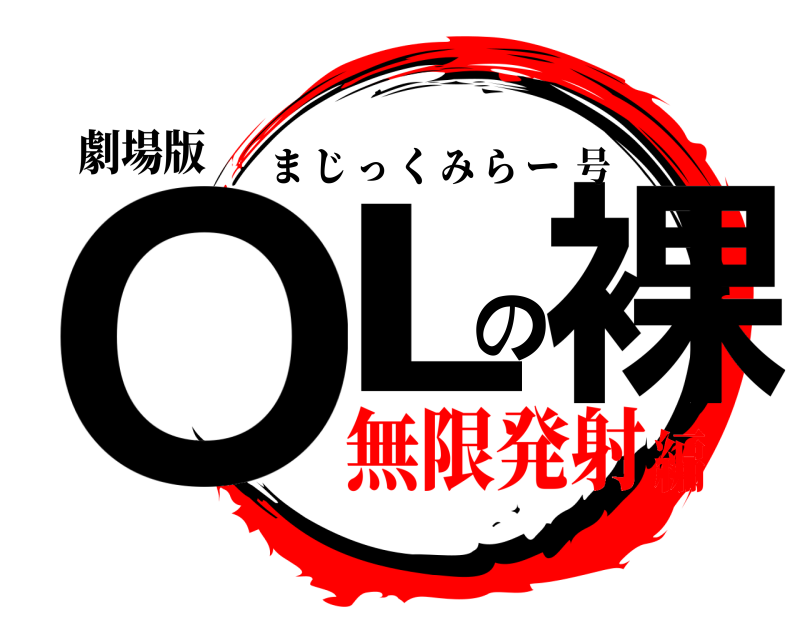 劇場版 OLの裸 まじっくみらー号 無限発射編