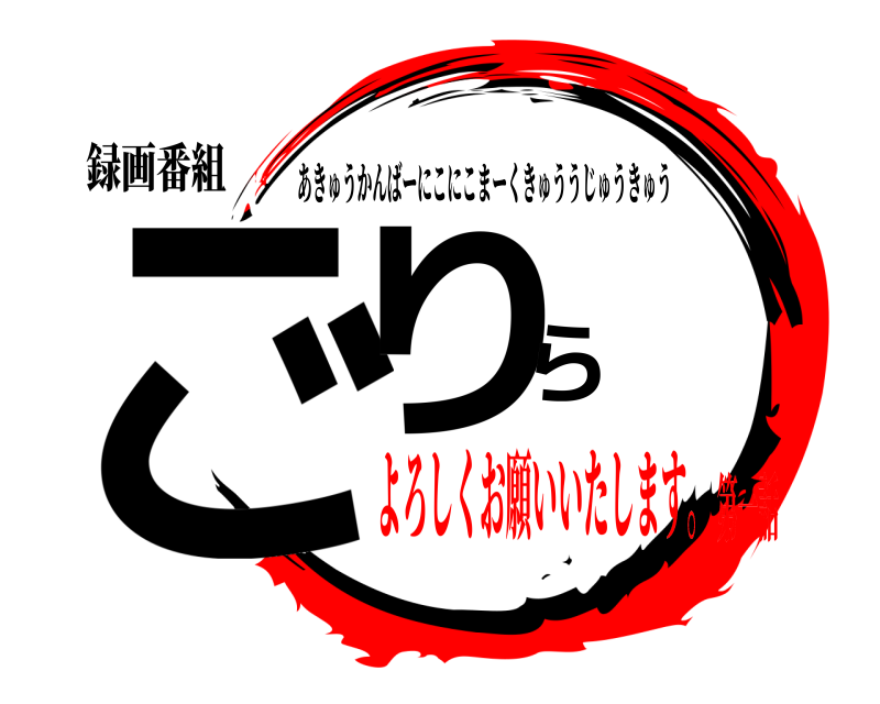 録画番組 ごりら あきゅうかんばーにこにこまーくきゅううじゅうきゅう よろしくお願いいたします。第一話
