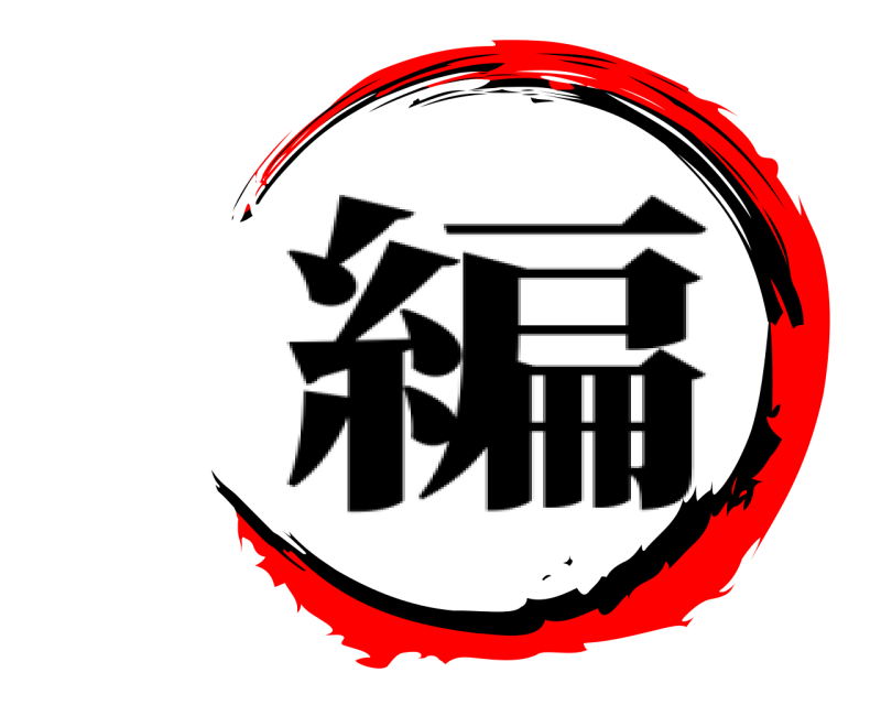    編