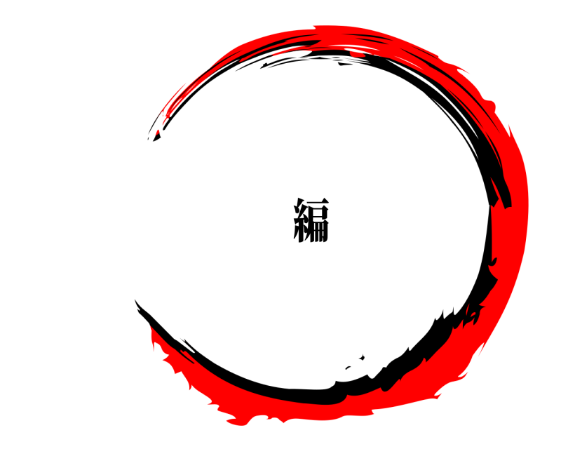    編