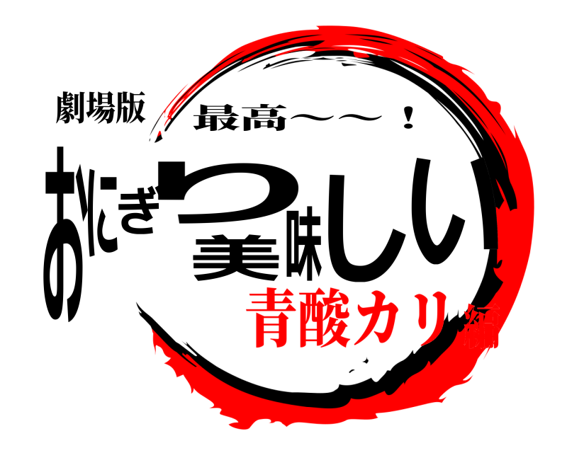 劇場版 おにぎり美味しい 最高〜〜！ 青酸カリ編
