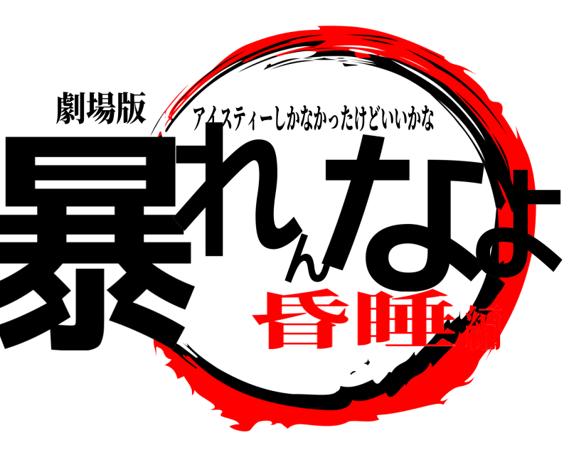 劇場版 暴れんなよ アイスティーしかなかったけどいいかな 昏睡編