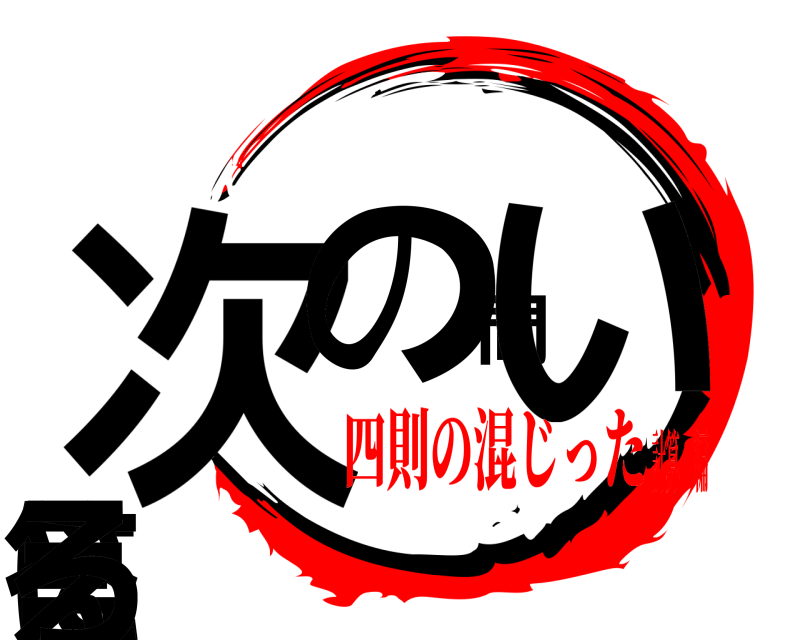  次の問いに答えろ  四則の混じった計算　編