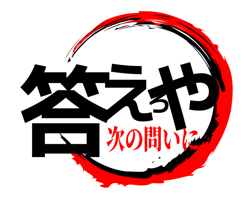  答えろや  次の問いに