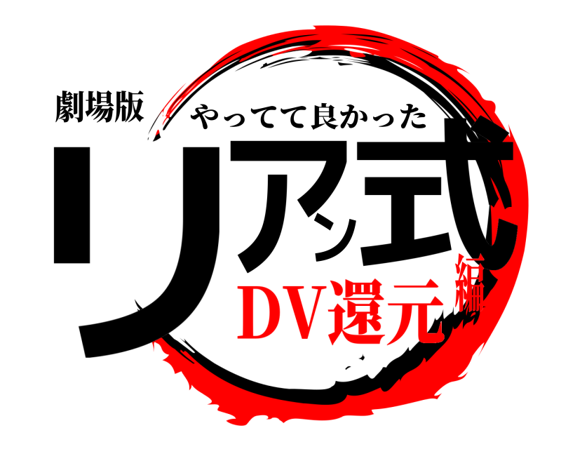 劇場版 リアン式 やってて良かった DV還元編