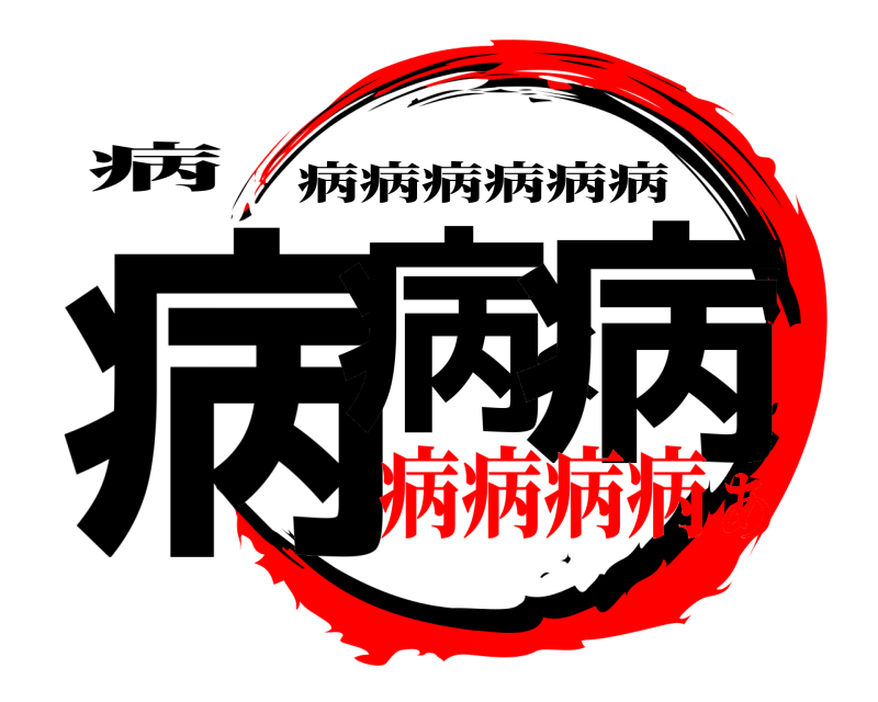 病 病病く病 病病病病病病 病病病病あ