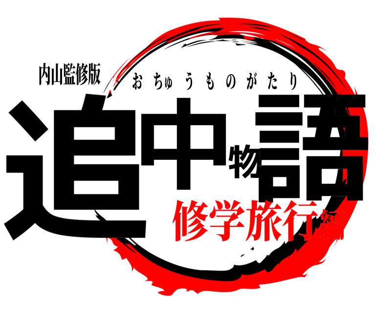 内山監修版 追中物語 おちゅうものがたり 修学旅行編