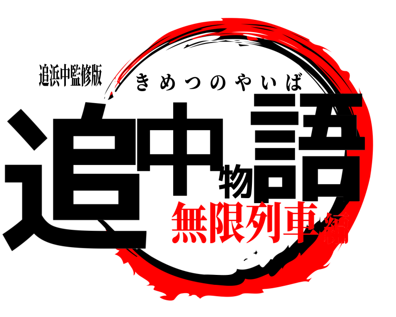 追浜中監修版 追中物語 きめつのやいば 無限列車編