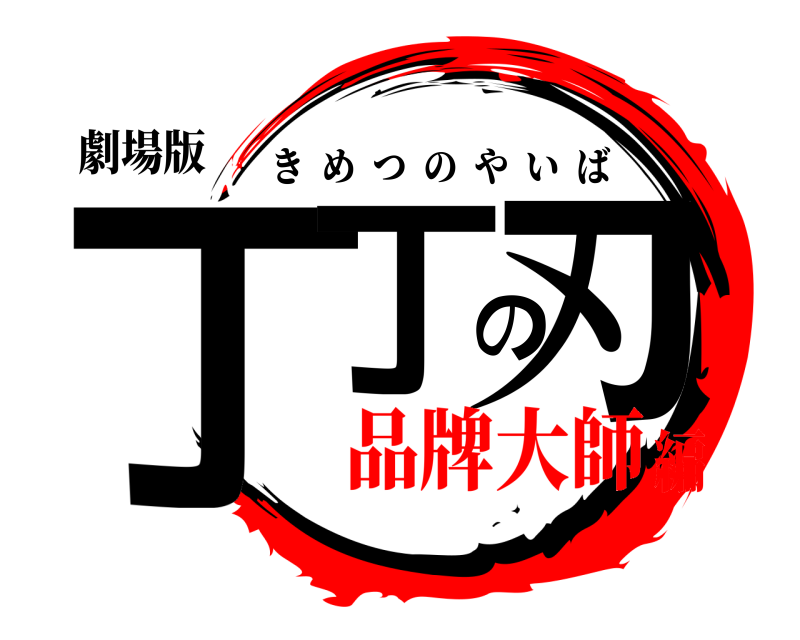 劇場版 丁丁の刃 きめつのやいば 品牌大師編