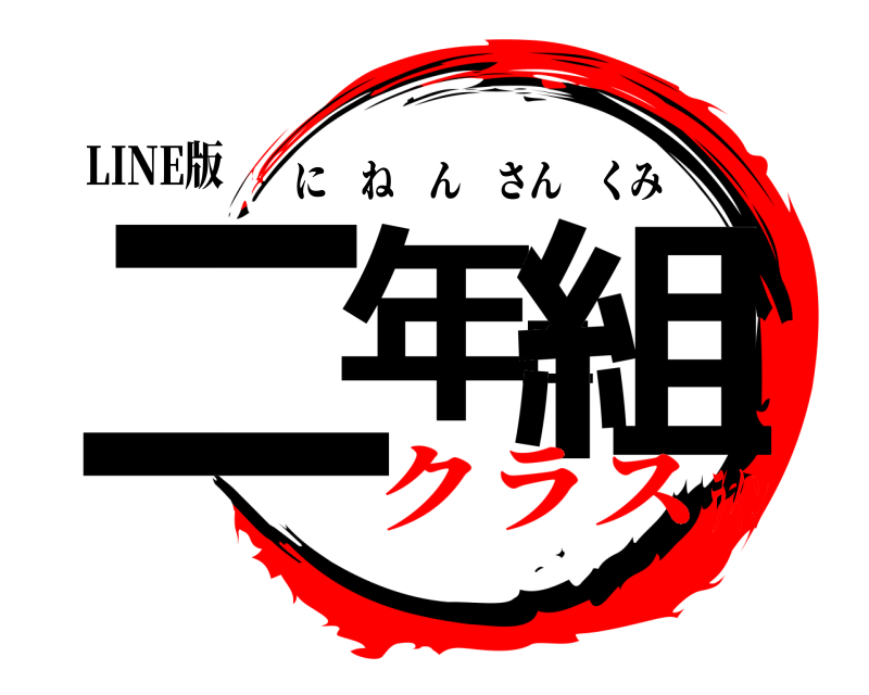 LINE版 二年三組 にねんさんくみ クラスライン