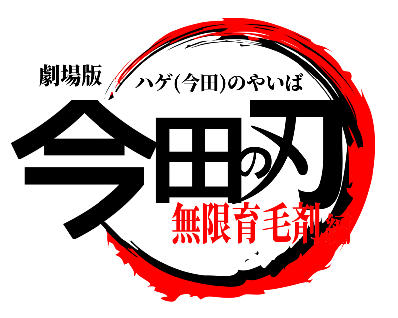 劇場版 今田の刃 ハゲ(今田)のやいば 無限育毛剤編