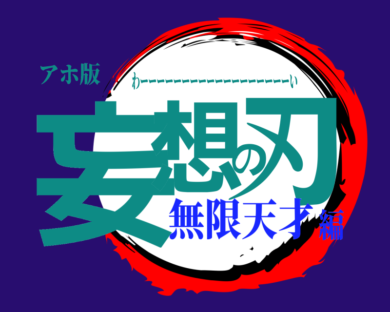 アホ版 妄想の刃 わーーーーーーーーーーーーーーーーーーい 無限天才編