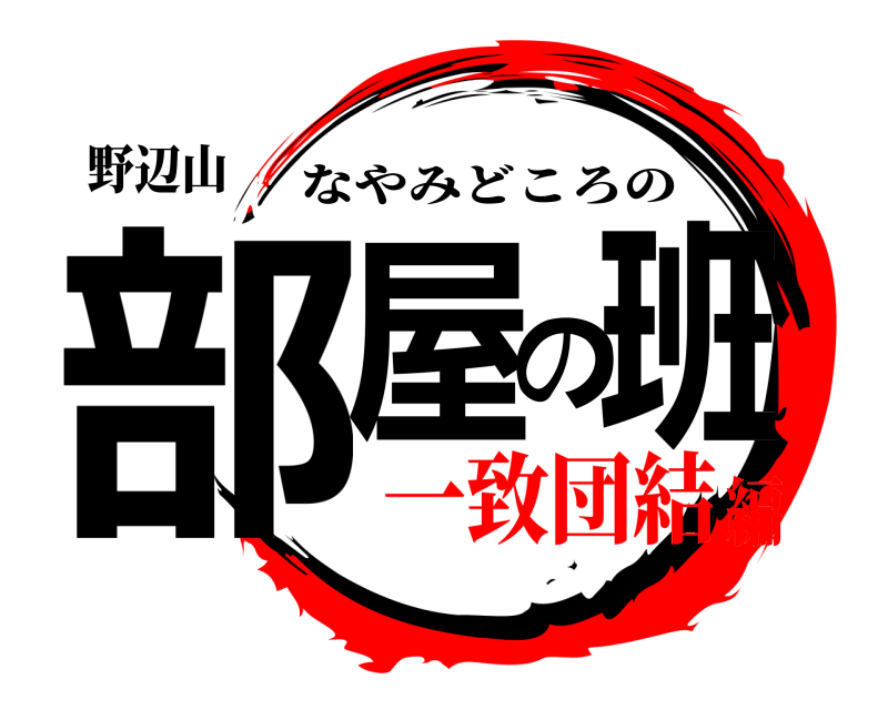 野辺山 部屋の班 なやみどころの 一致団結編