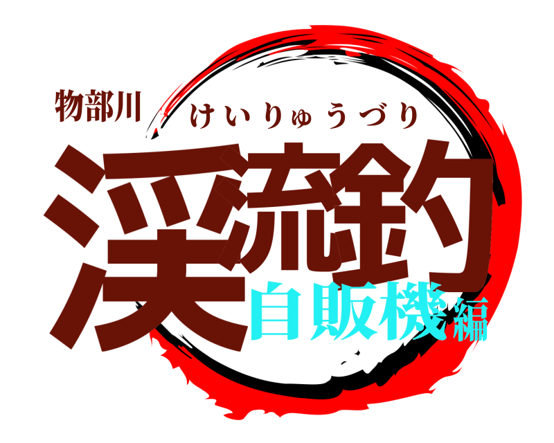 物部川 渓流 釣 けいりゅうづり 自販機編
