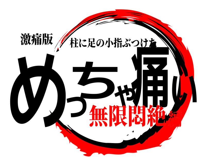 激痛版 めっちゃ痛い 柱に足の小指ぶつけた 無限悶絶編