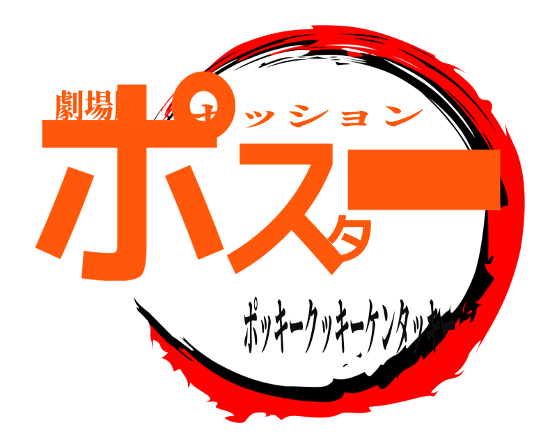 劇場版 ポスター セッション ポッキークッキーケンタッキー