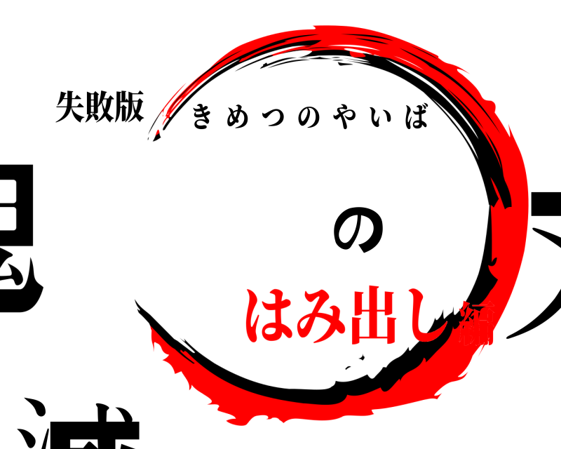 失敗版 鬼滅の刃 きめつのやいば はみ出し編