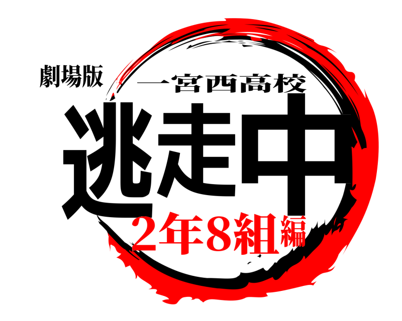 劇場版 逃 走 中 一宮西高校 2年8組編