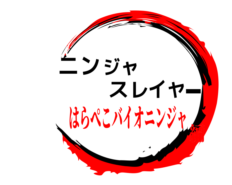  ニンジャスレイヤー  はらぺこバイオニンジャ編