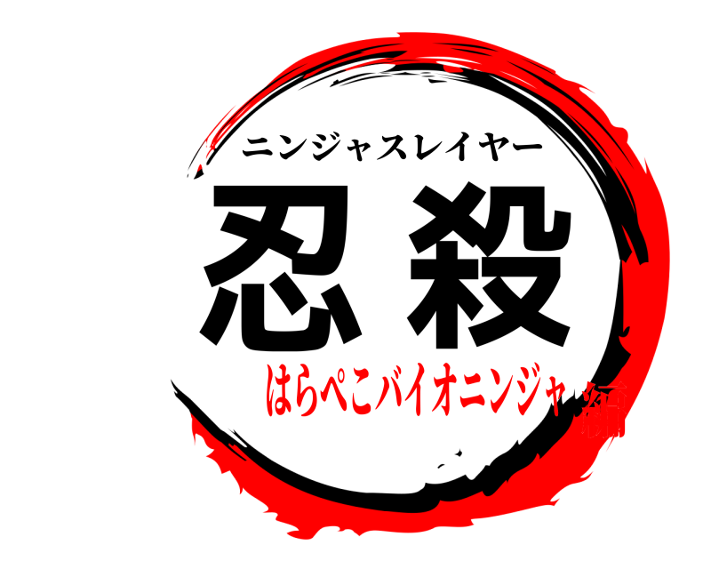  忍殺 ニンジャスレイヤー はらぺこバイオニンジャ編