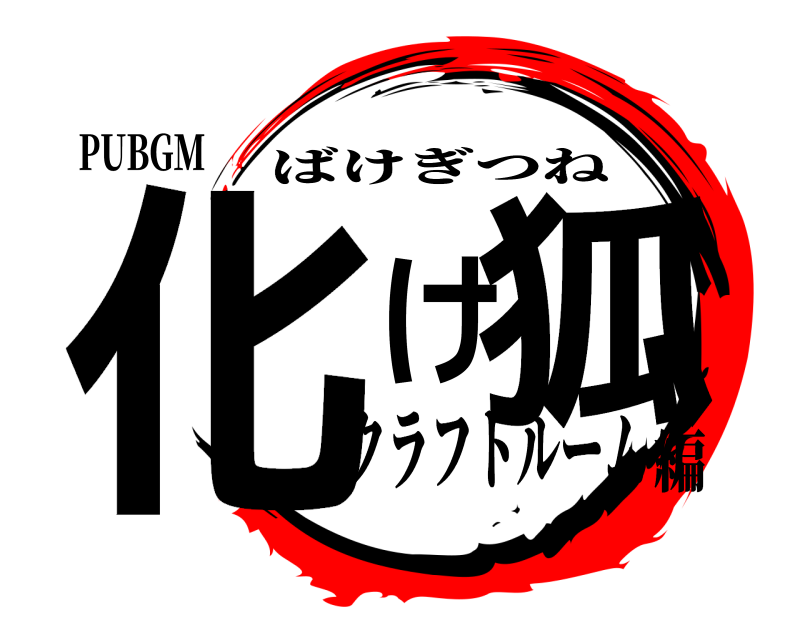 PUBGM 化け狐 ばけぎつね クラフトルーム編