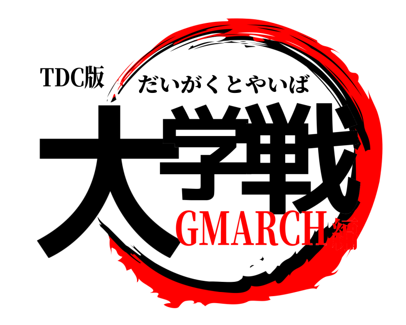 TDC版 大学 戦 だいがくとやいば GMARCH編