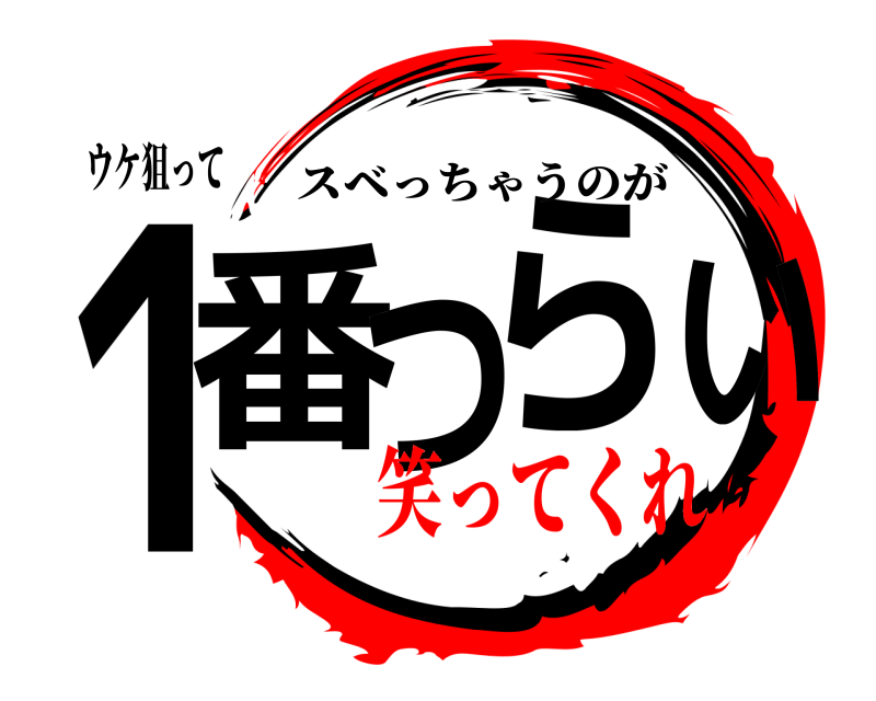 ウケ狙って 1番つらい スベっちゃうのが 笑ってくれ