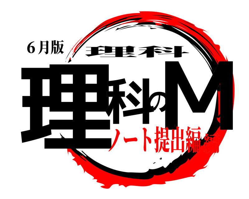 ６月版 理科のM 理科 ノート提出編編
