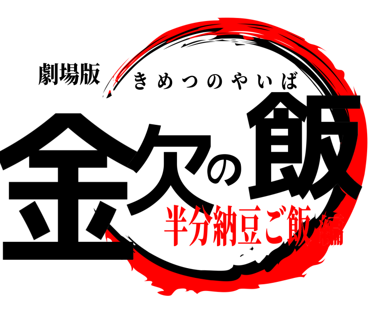 劇場版 金欠の飯 きめつのやいば 半分納豆ご飯編