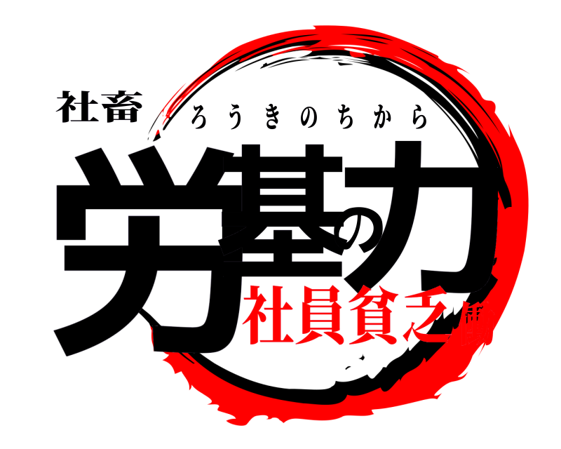 社畜 労基の力 ろうきのちから 社員貧乏働