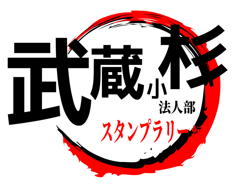 法人部 武蔵小杉  スタンプラリー編