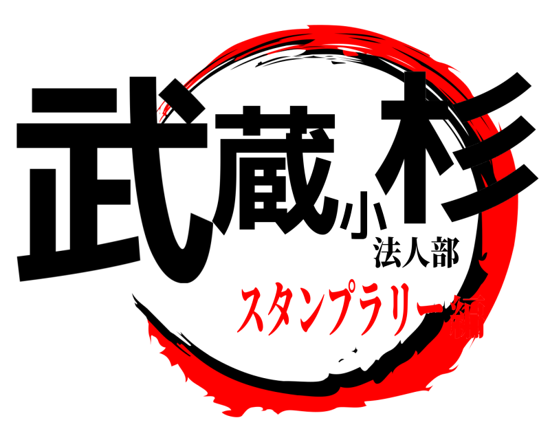法人部 武蔵小杉  スタンプラリー編